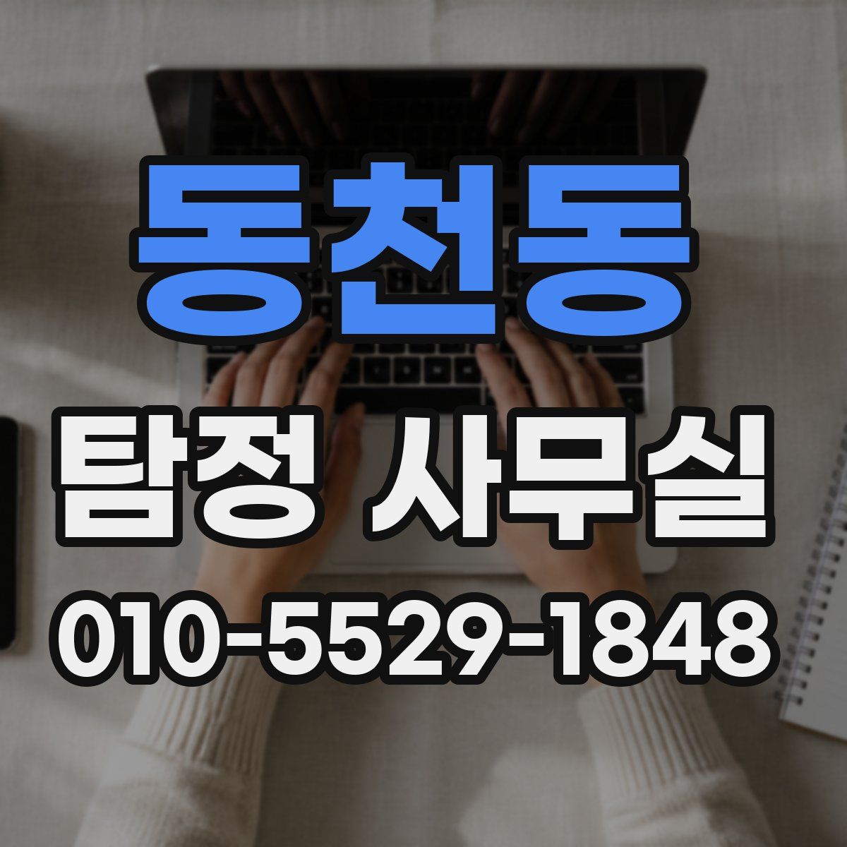 동천동 탐정 사무실