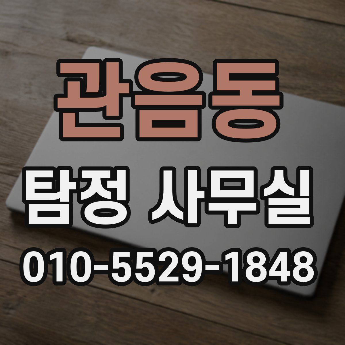 관음동 탐정 사무실