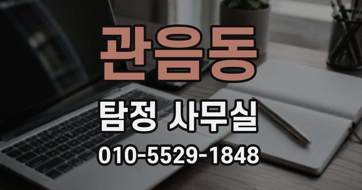 관음동 탐정 사무실