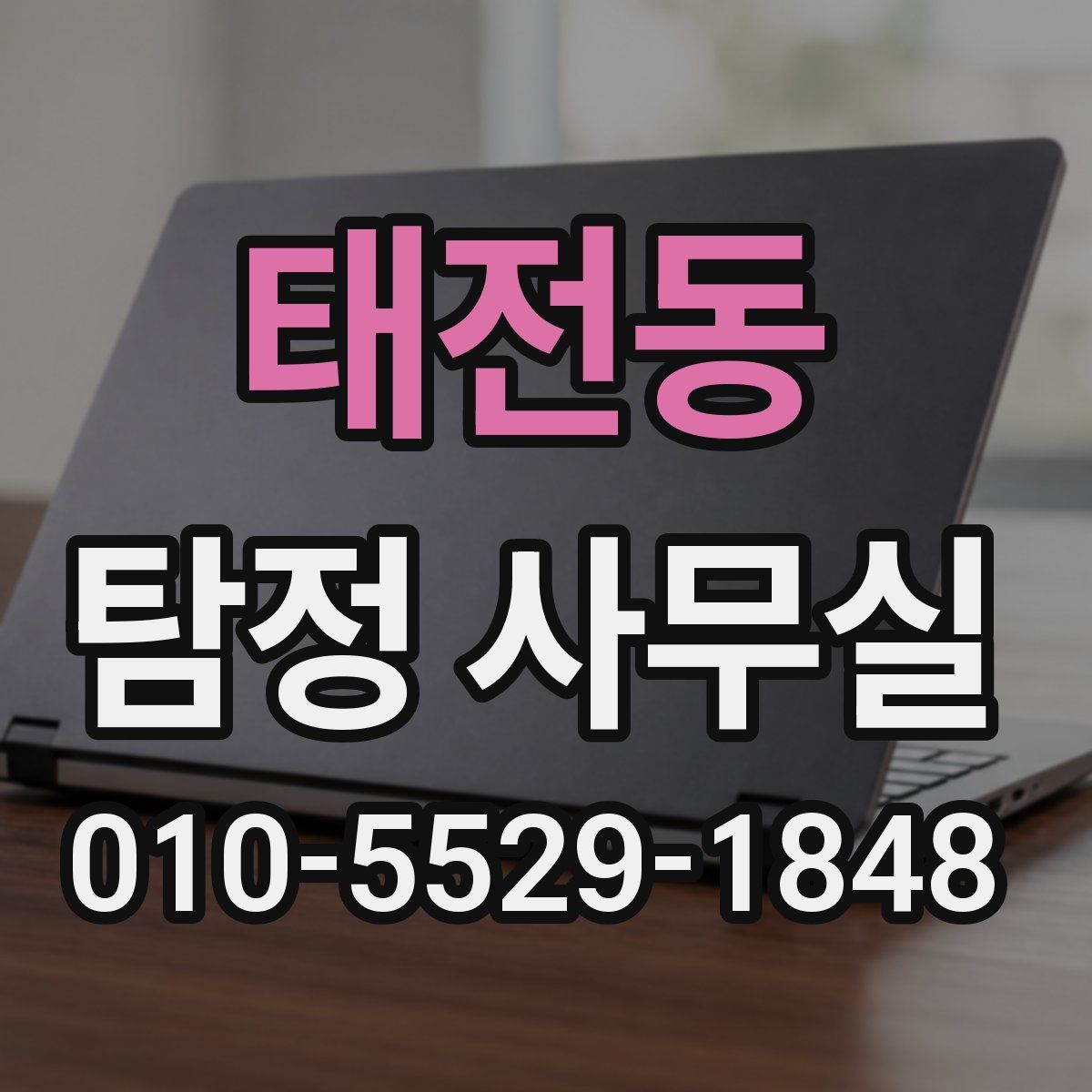 태전동 탐정 사무실