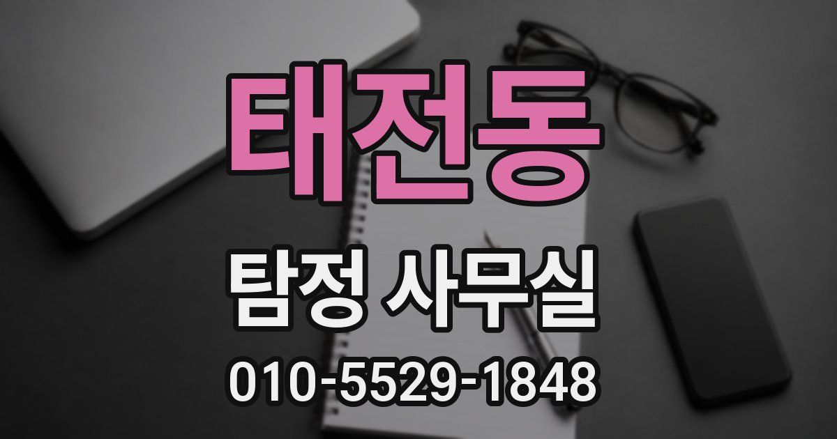 태전동 탐정 사무실