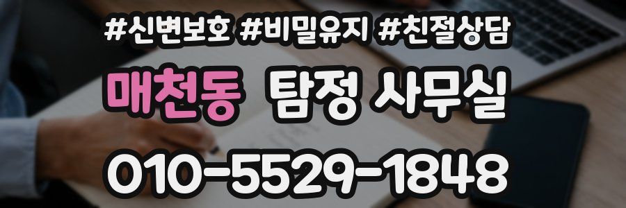 매천동 탐정 사무실