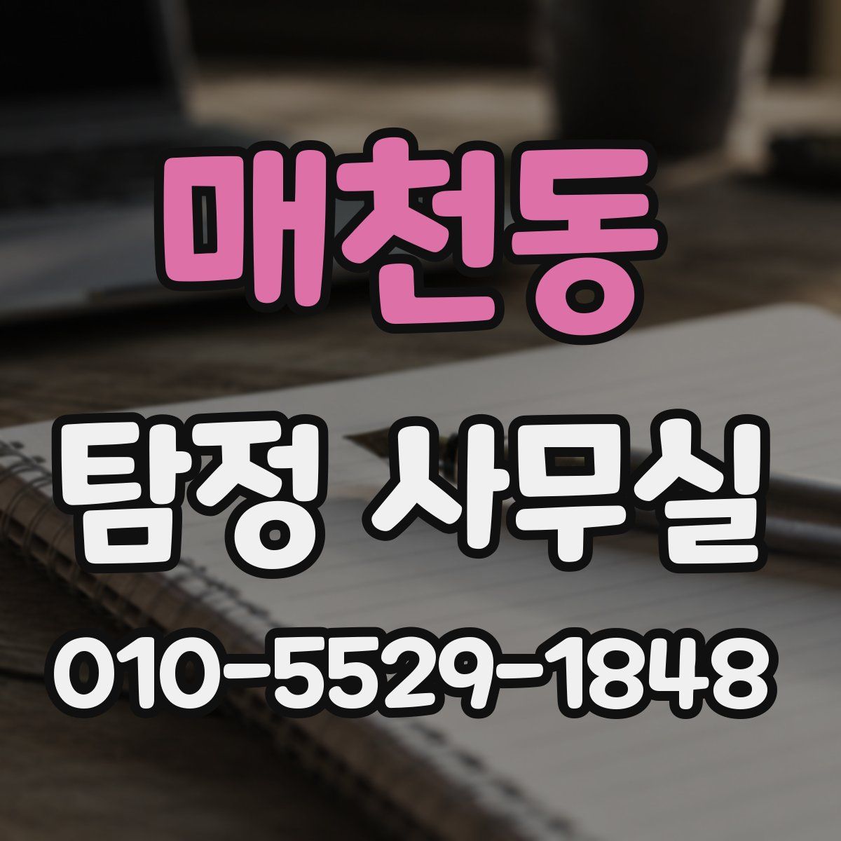 매천동 탐정 사무실