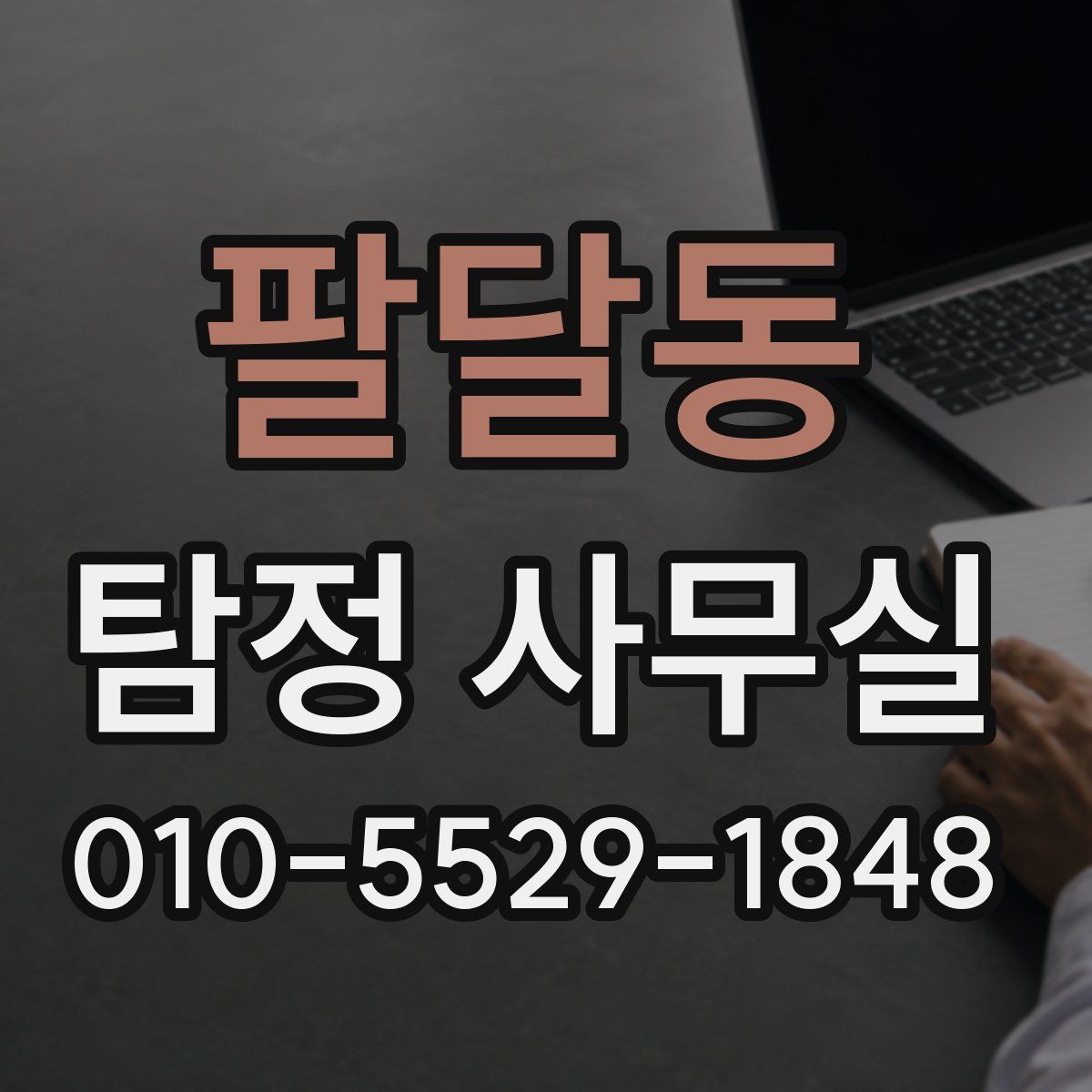 팔달동 탐정 사무실
