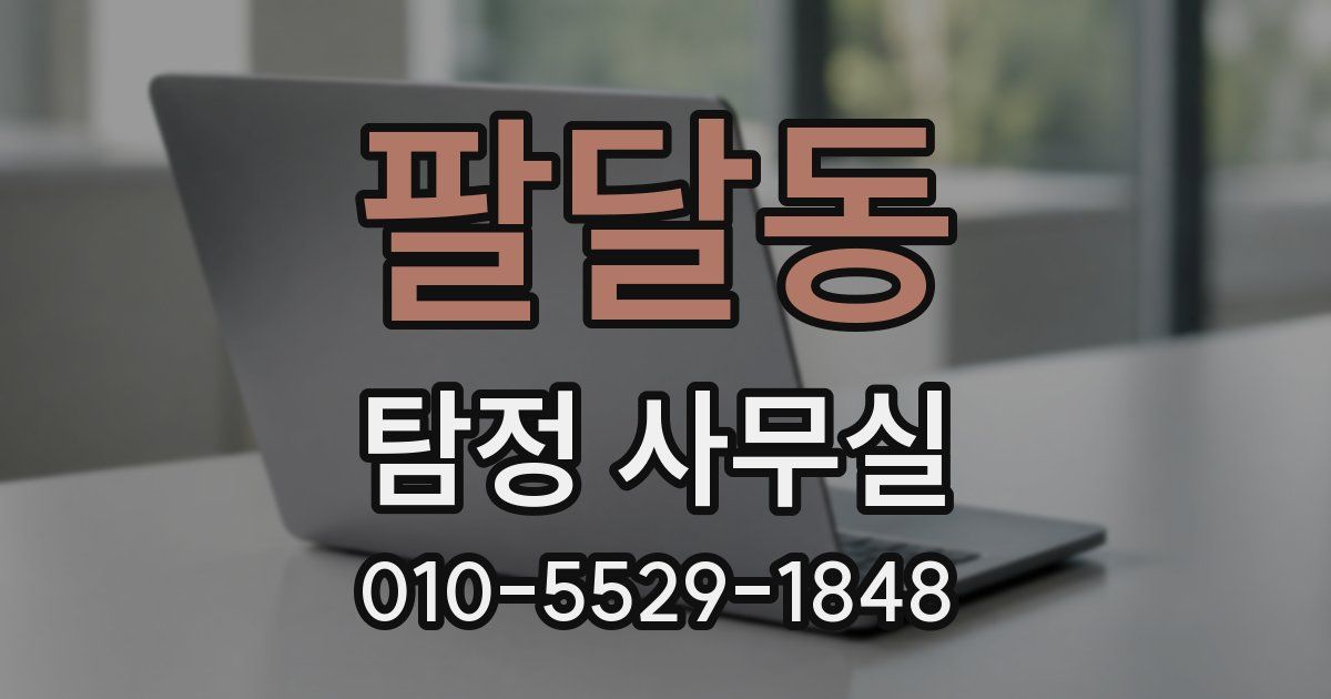 팔달동 탐정 사무실