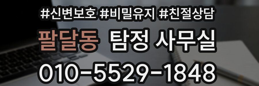 팔달동 탐정 사무실