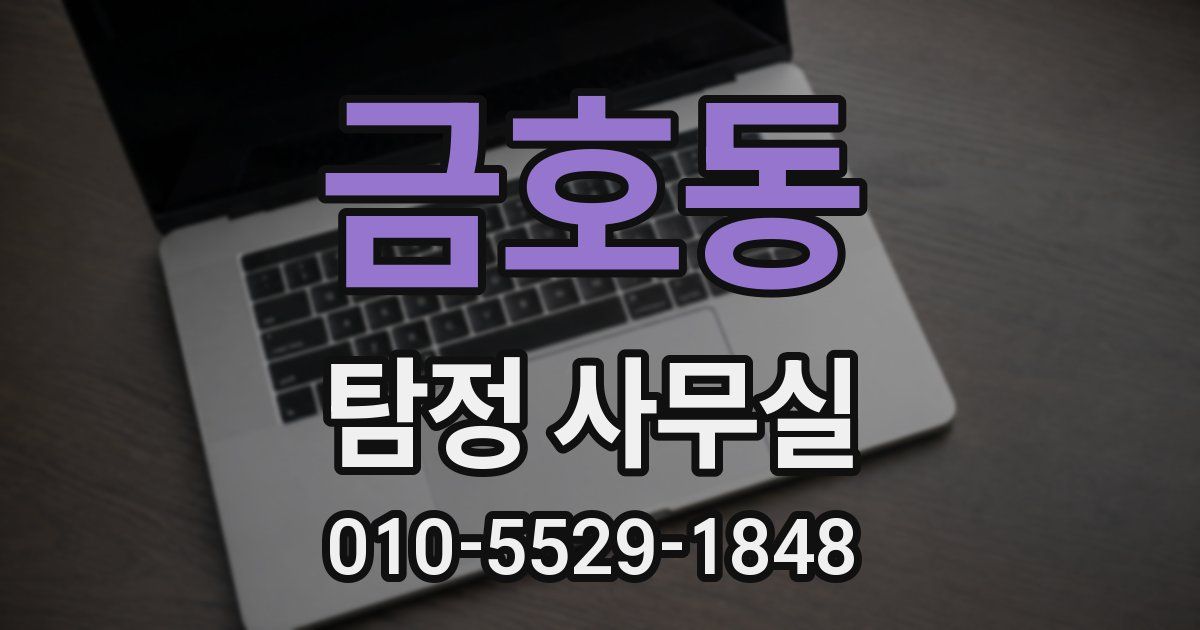 금호동 탐정 사무실