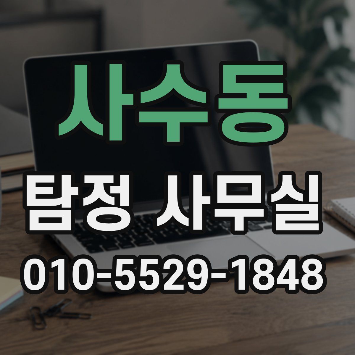 사수동 탐정 사무실