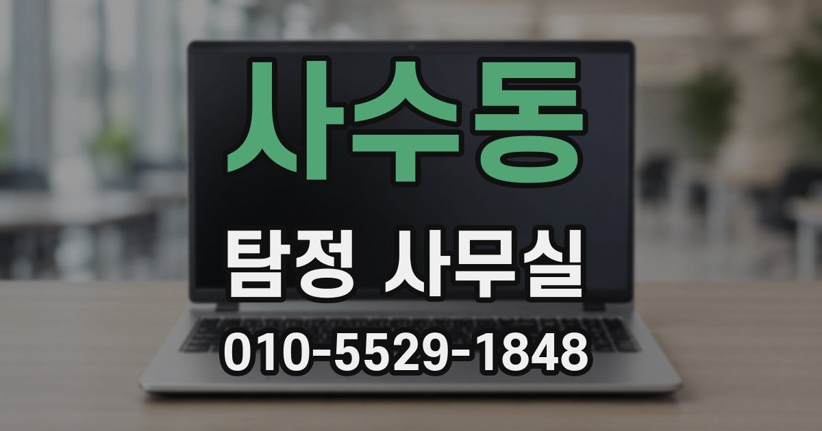 사수동 탐정 사무실
