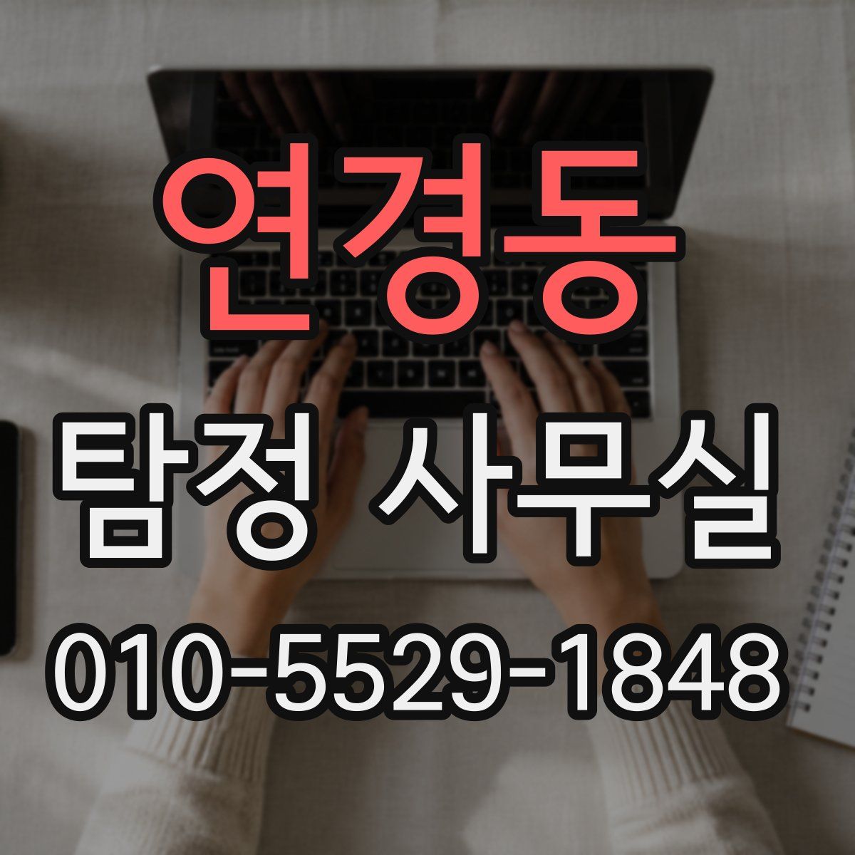 연경동 탐정 사무실