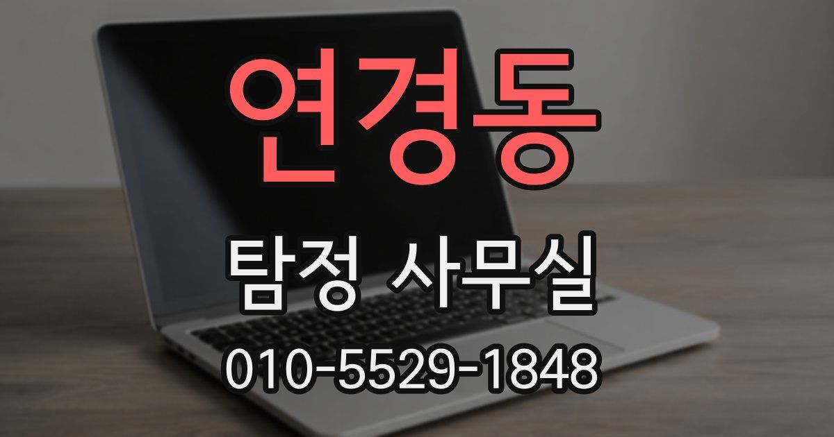 연경동 탐정 사무실