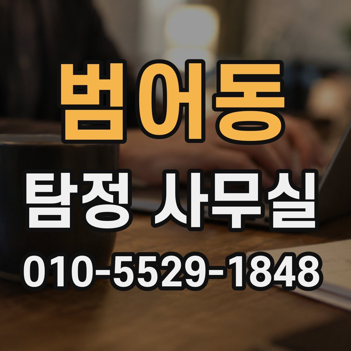 범어동 탐정 사무실