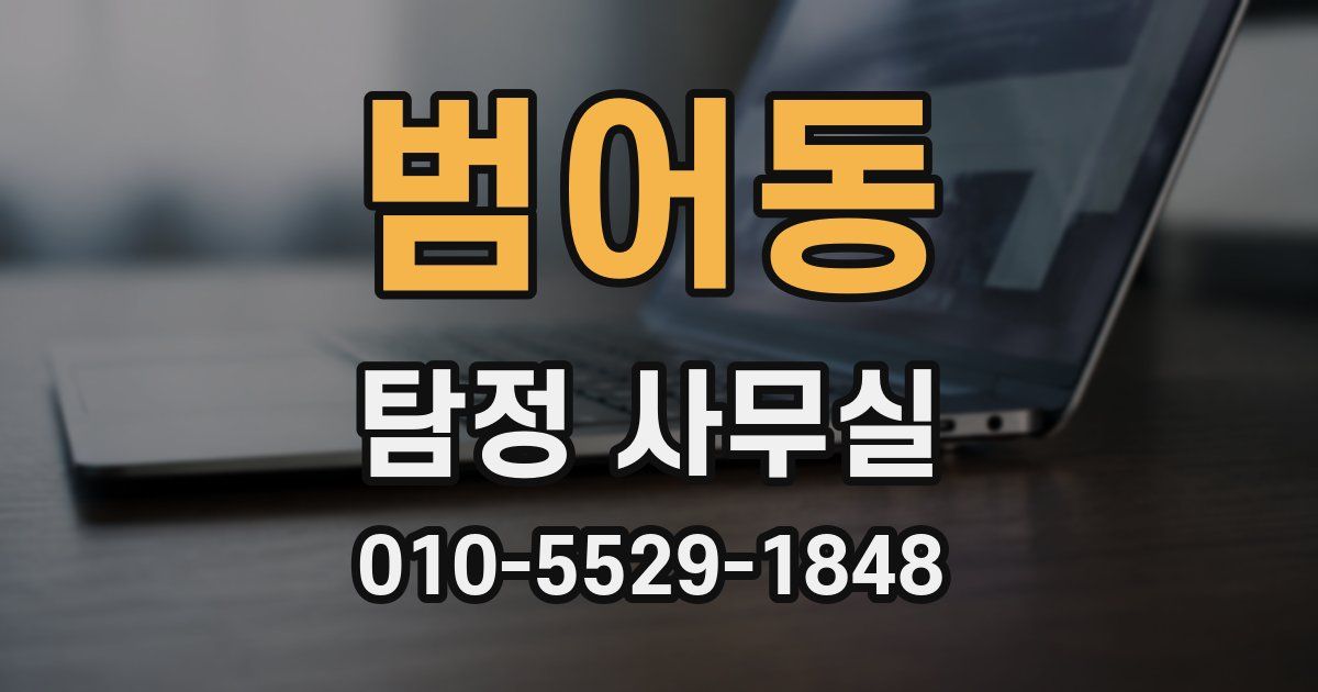 범어동 탐정 사무실