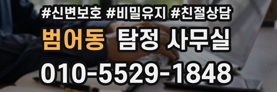 범어동 탐정 사무실