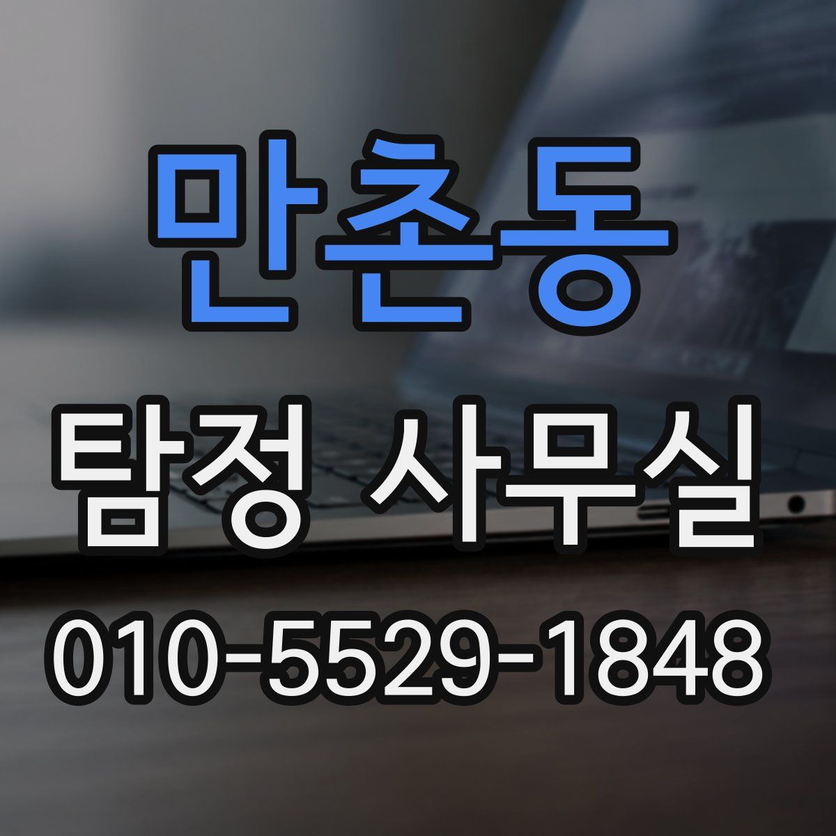 만촌동 탐정 사무실