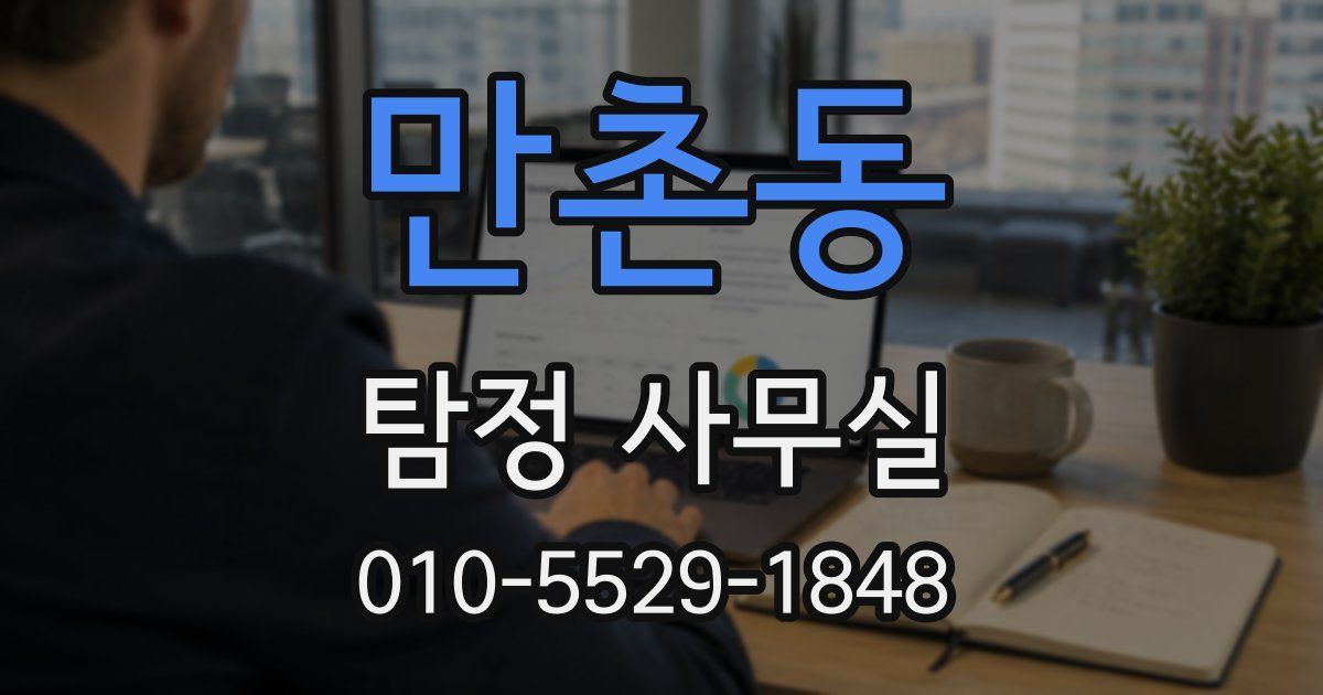 만촌동 탐정 사무실