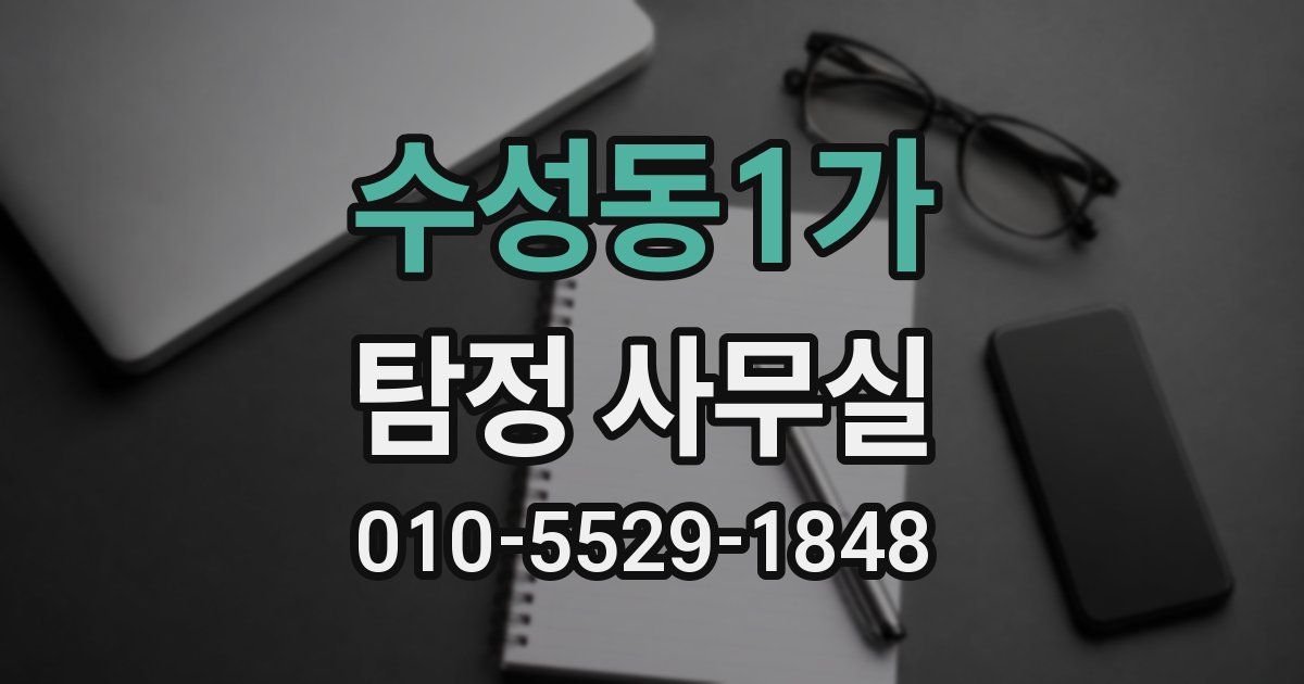 수성동1가 탐정 사무실