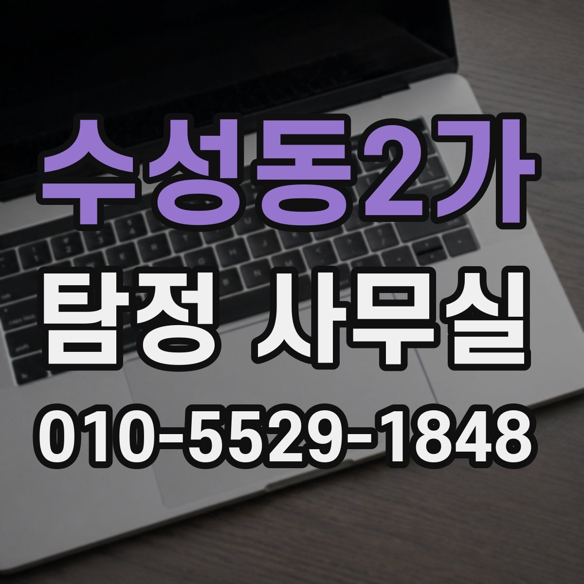 수성동2가 탐정 사무실
