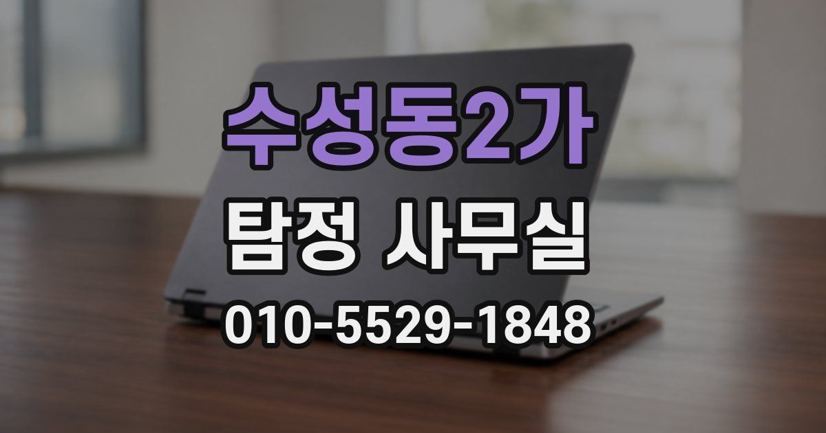 수성동2가 탐정 사무실