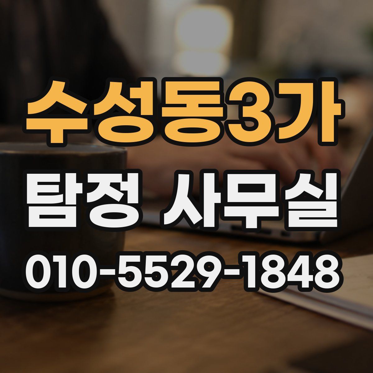 수성동3가 탐정 사무실
