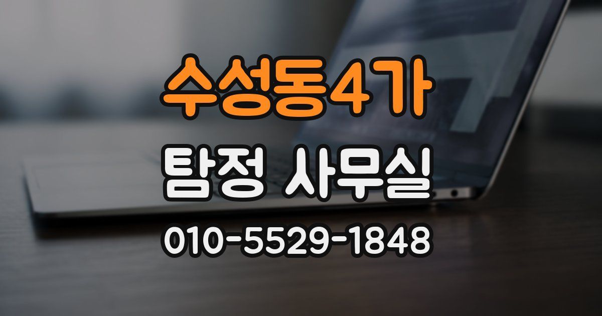수성동4가 탐정 사무실