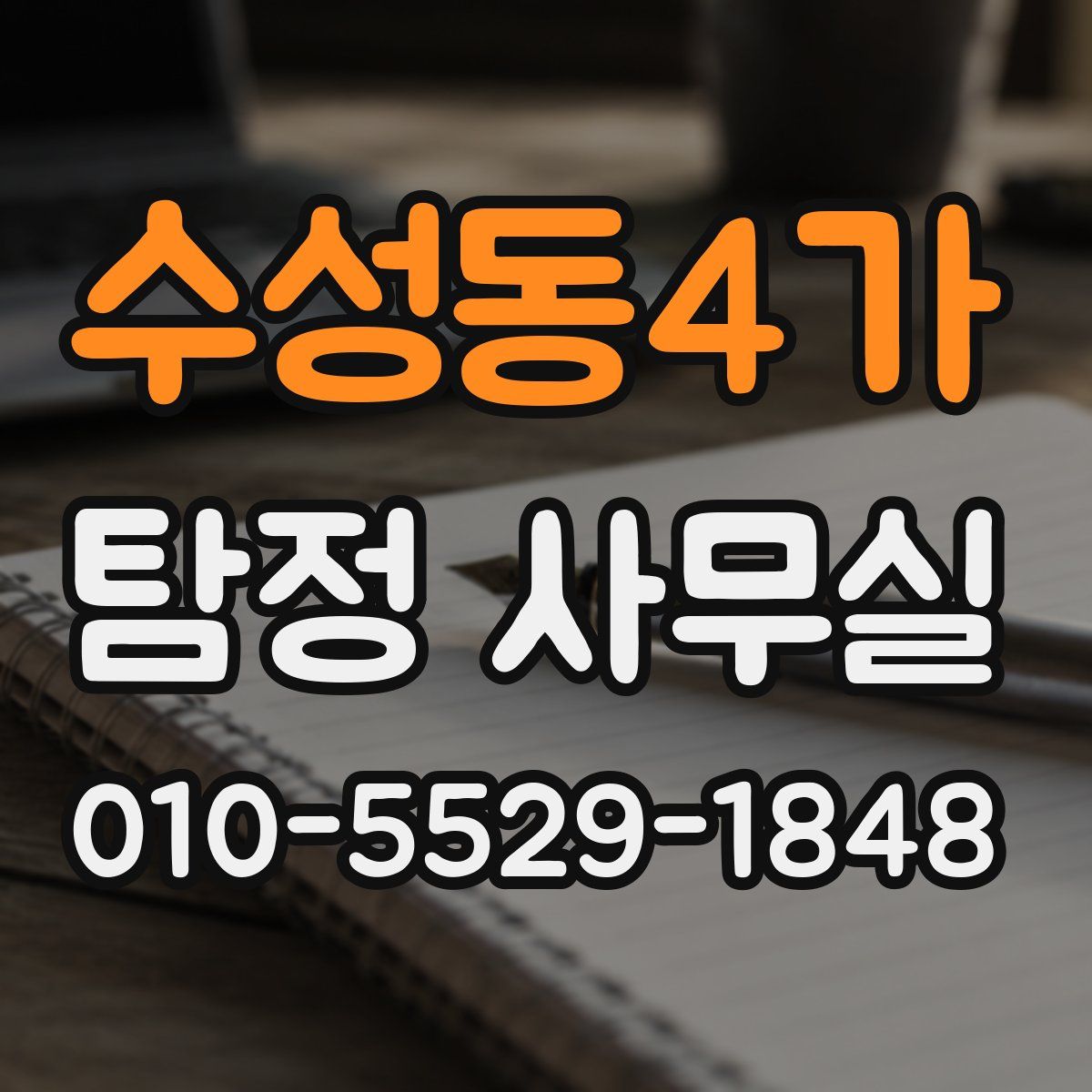수성동4가 탐정 사무실