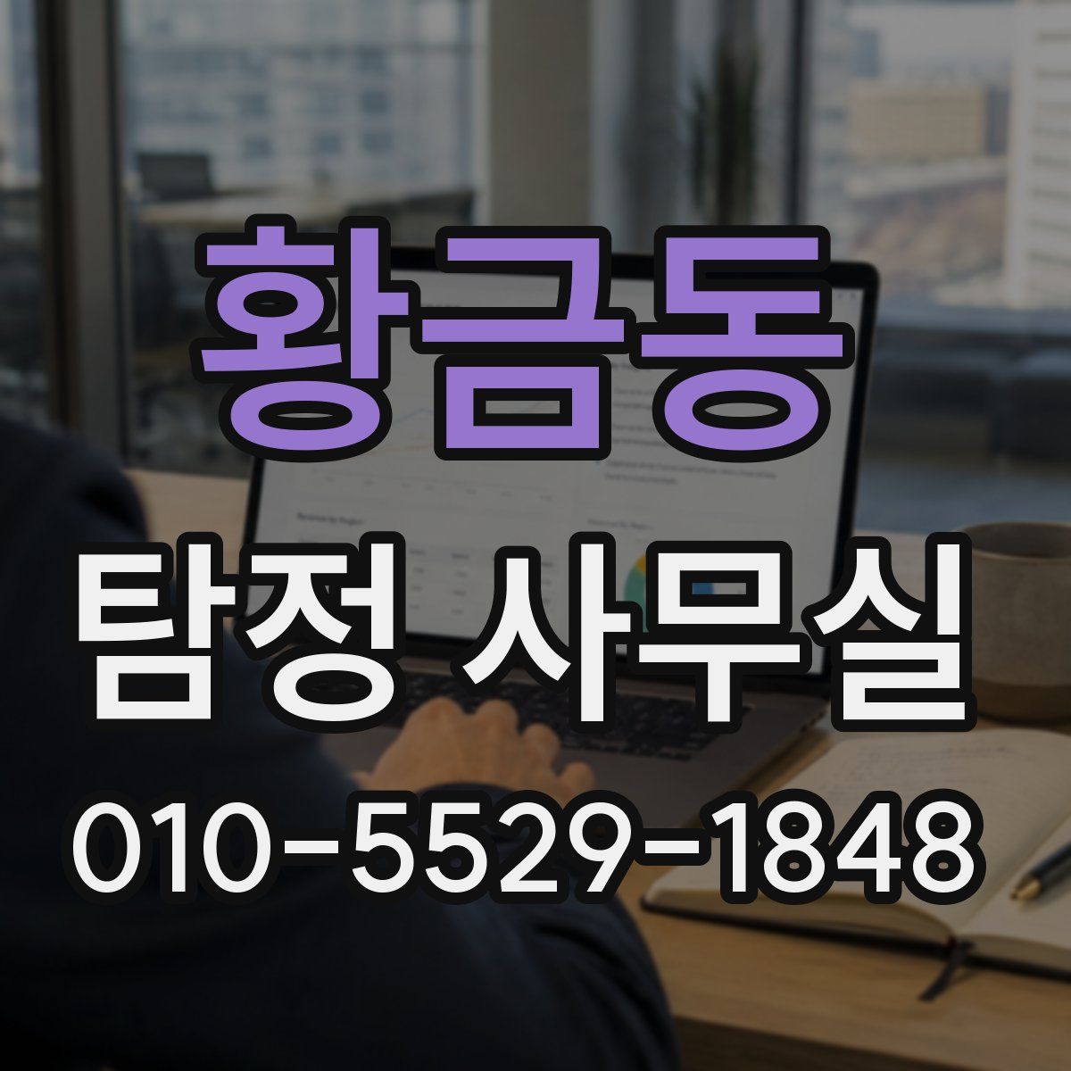 황금동 탐정 사무실
