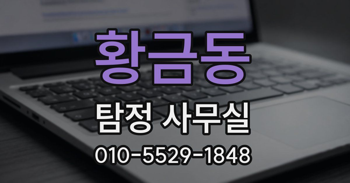 황금동 탐정 사무실