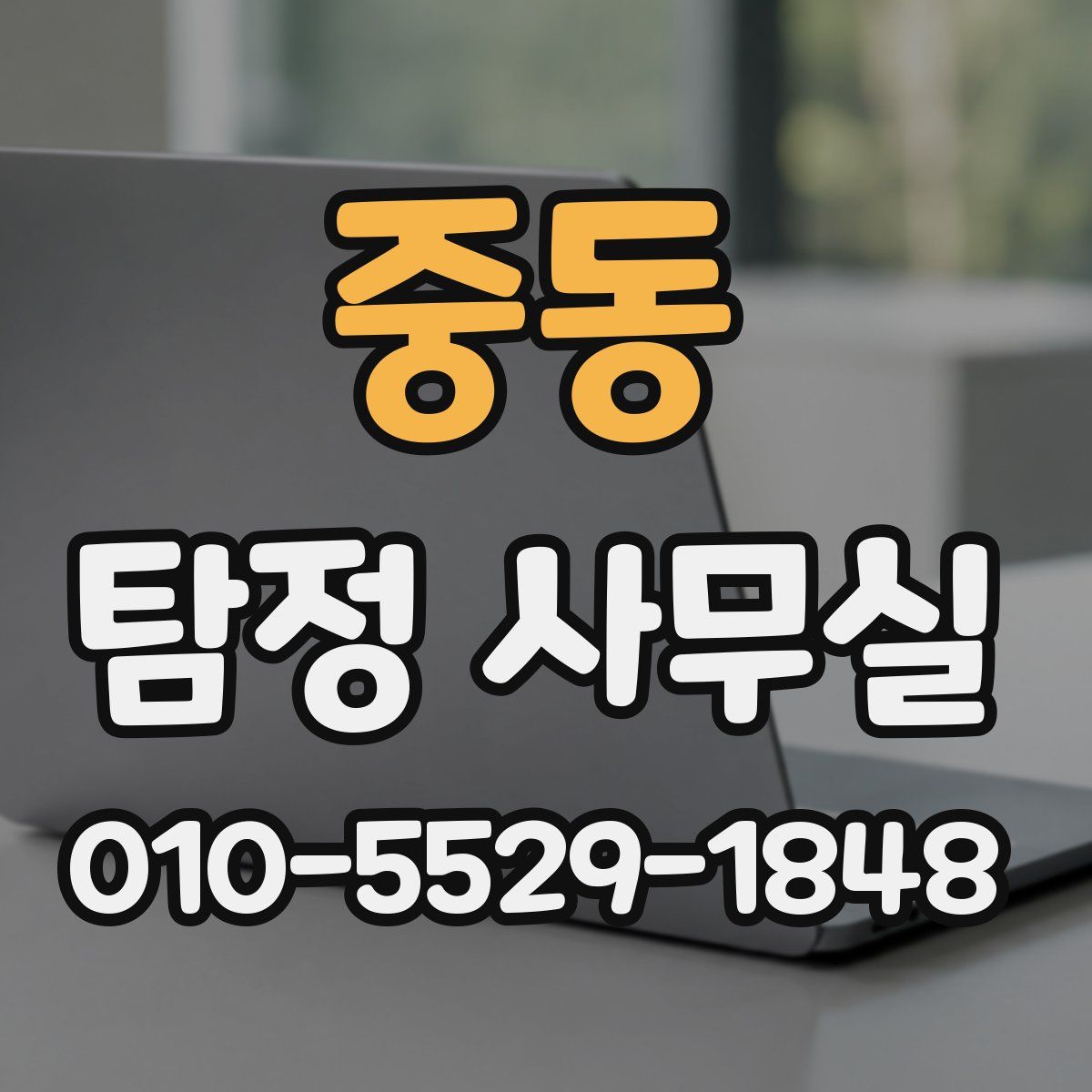 중동 탐정 사무실