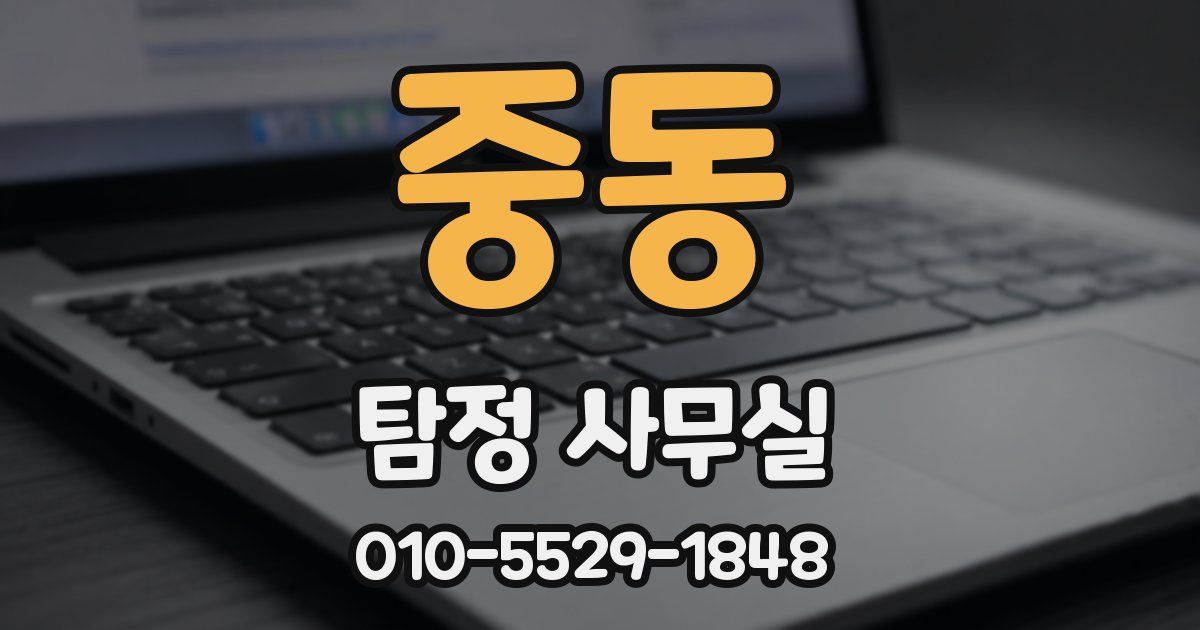 중동 탐정 사무실