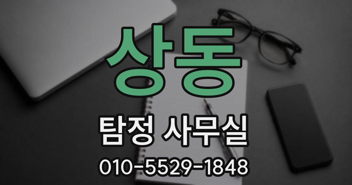 상동 탐정 사무실