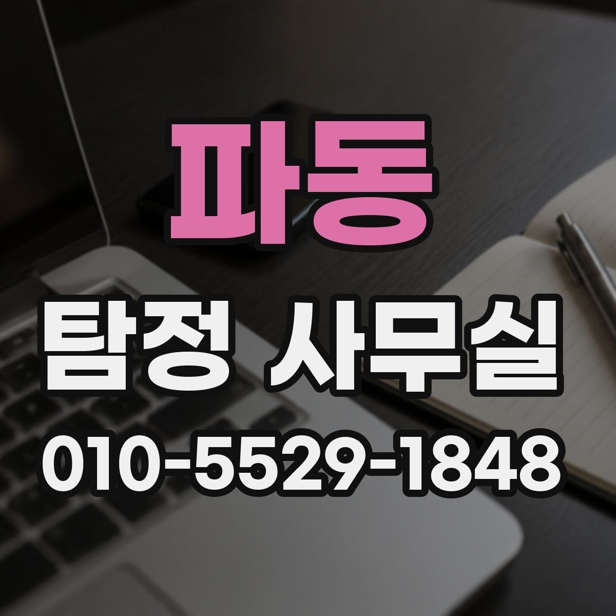 파동 탐정 사무실