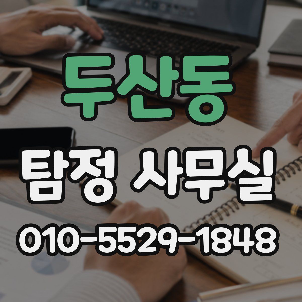 두산동 탐정 사무실