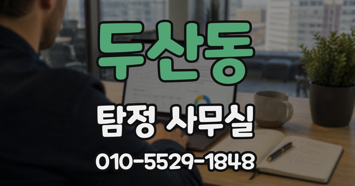 두산동 탐정 사무실