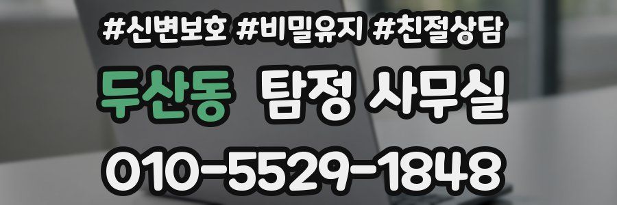 두산동 탐정 사무실