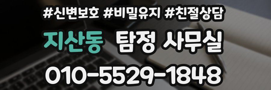 지산동 탐정 사무실