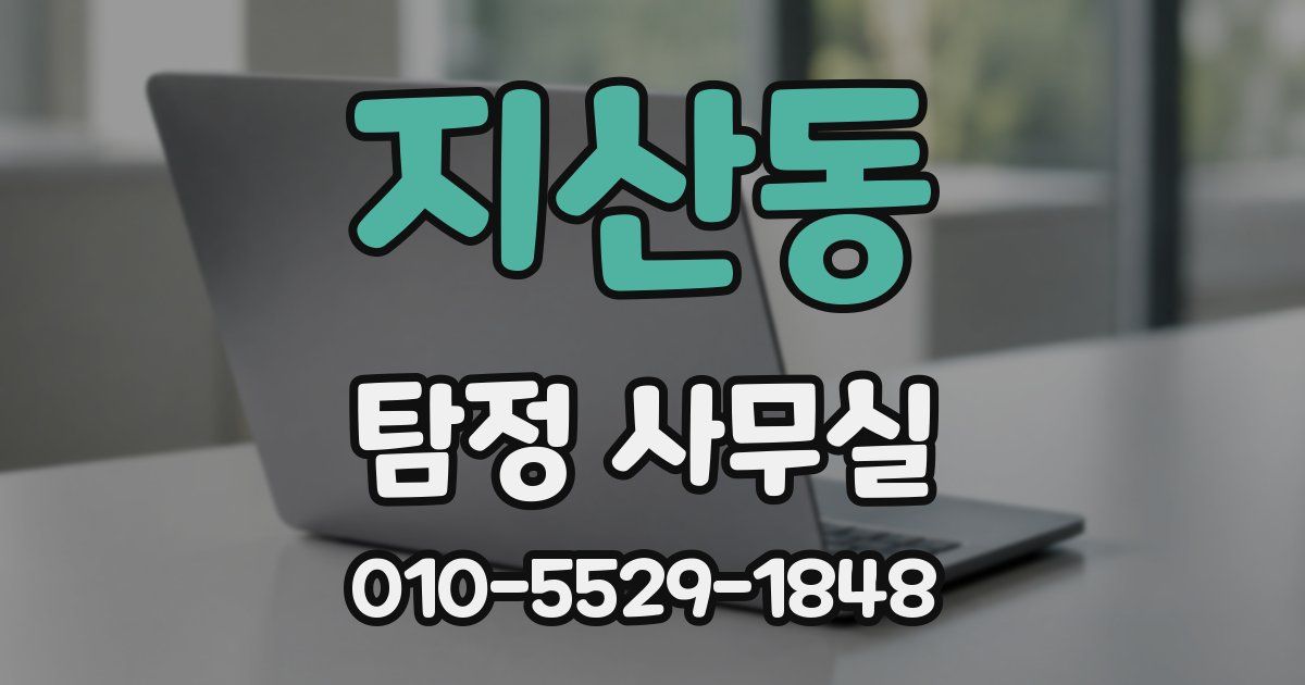 지산동 탐정 사무실