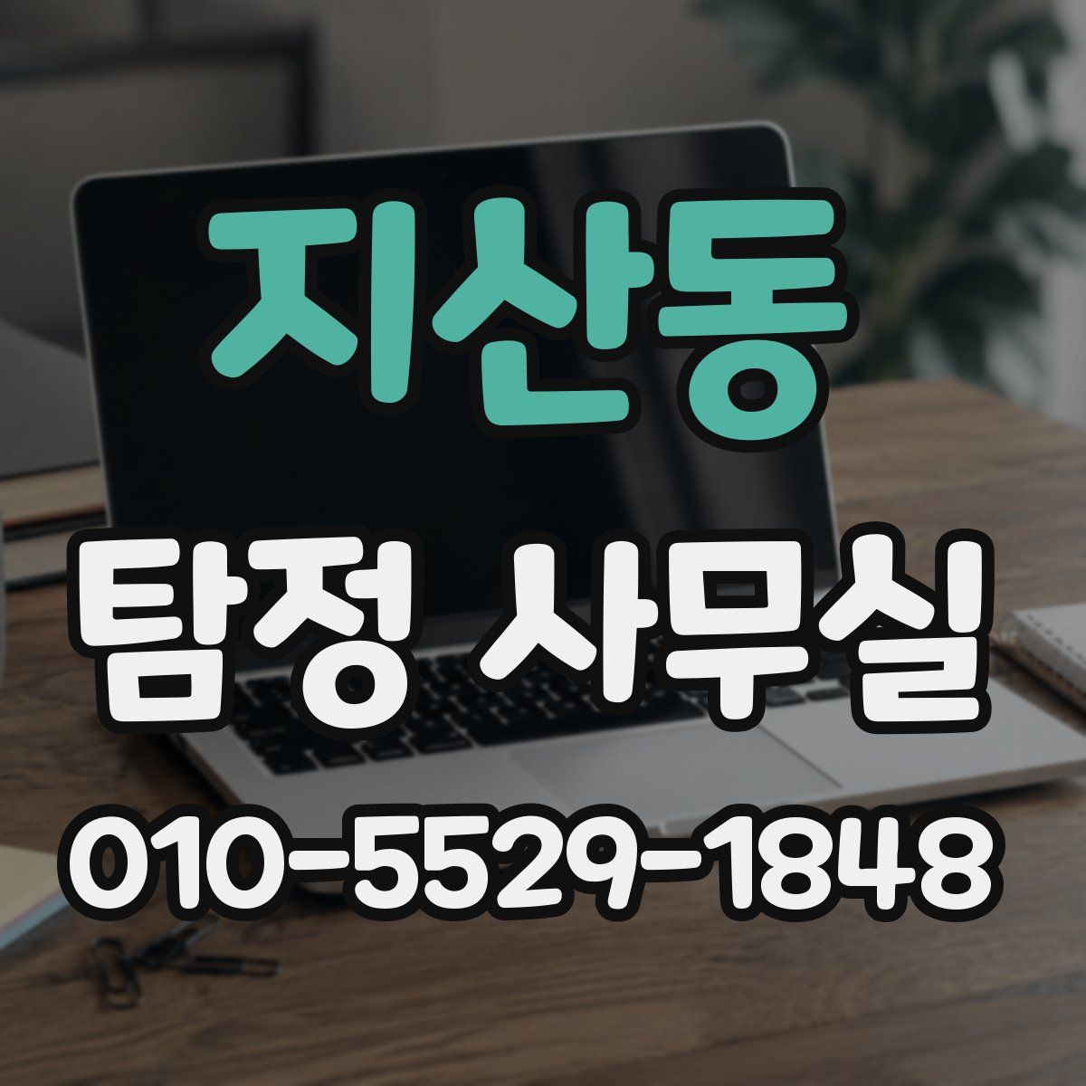지산동 탐정 사무실