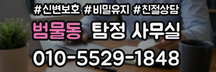 범물동 탐정 사무실