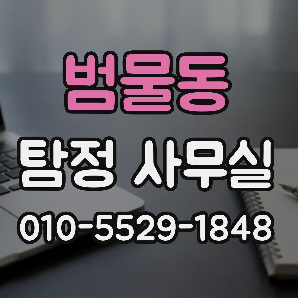 범물동 탐정 사무실