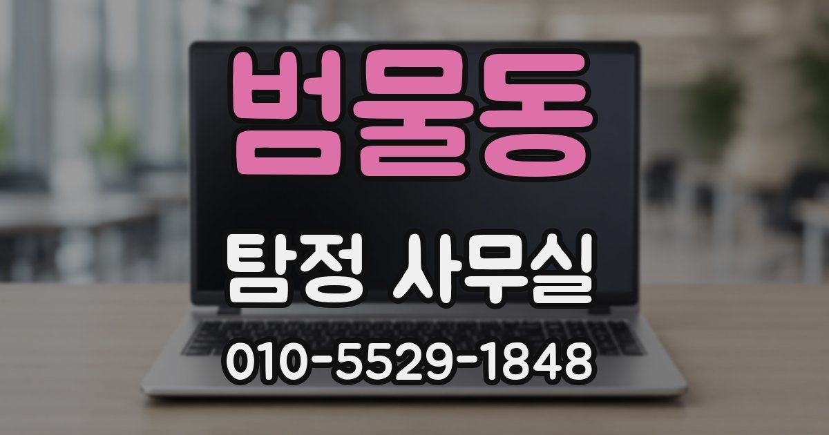 범물동 탐정 사무실