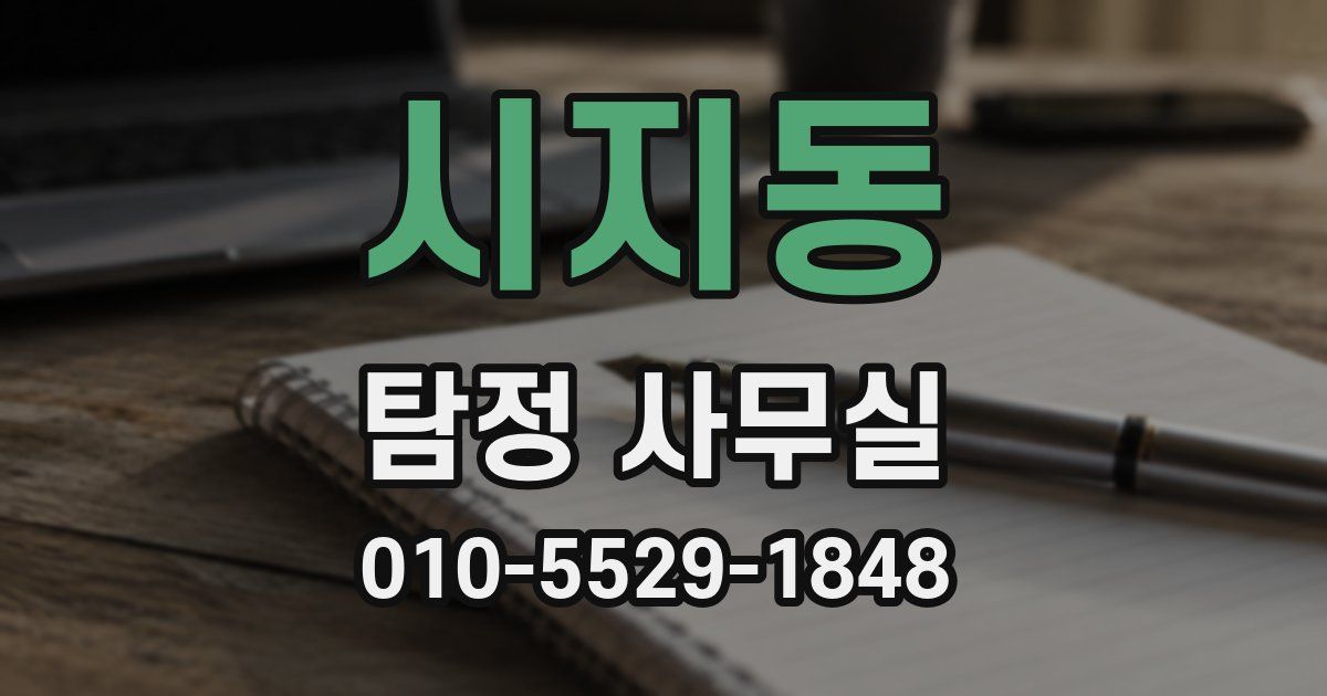 시지동 탐정 사무실