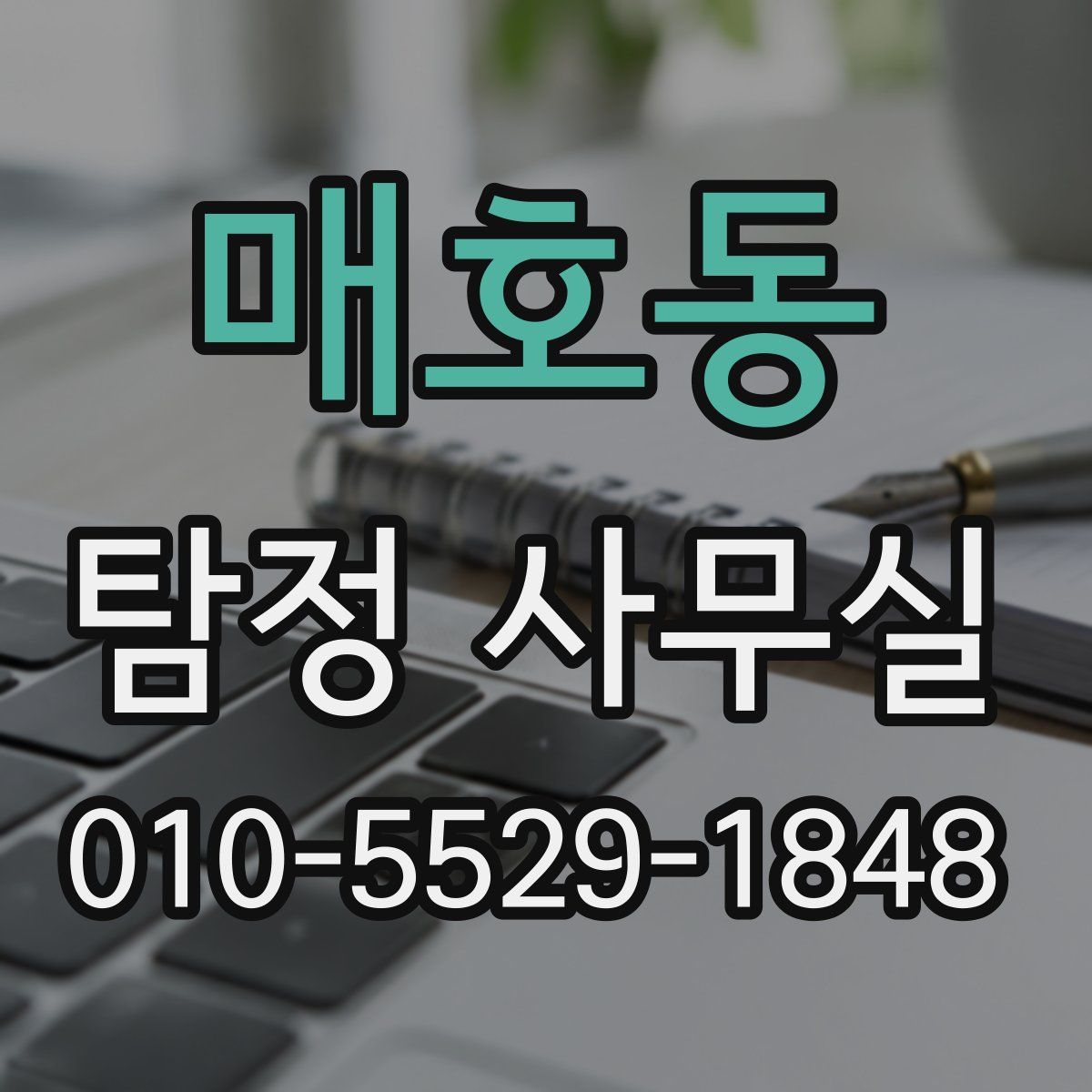매호동 탐정 사무실