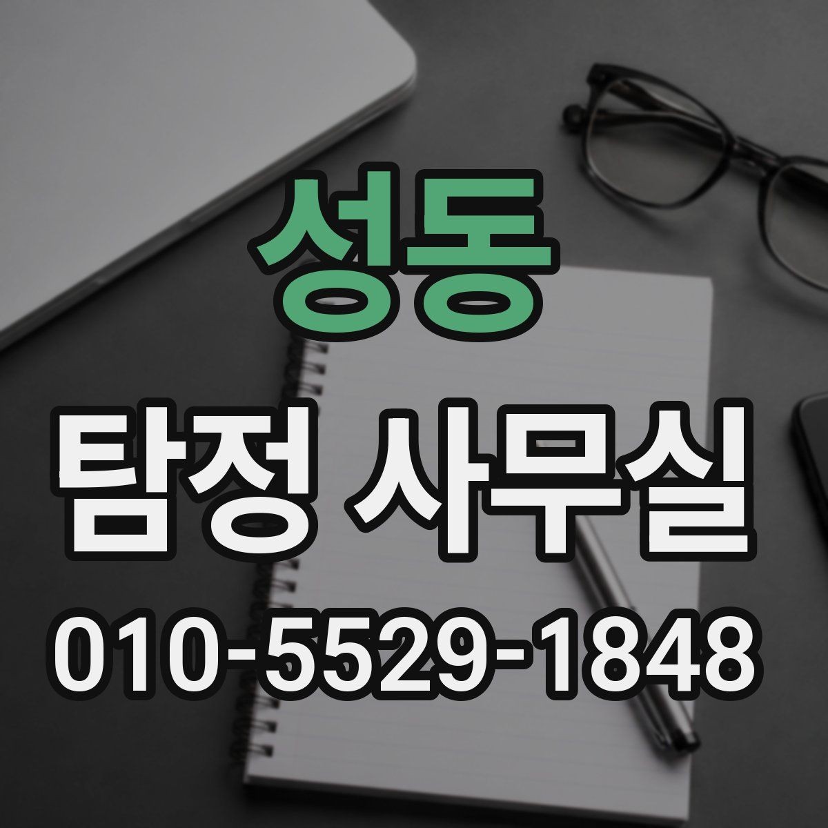 성동 탐정 사무실 변호사와 함께 움직여야 하는 경우