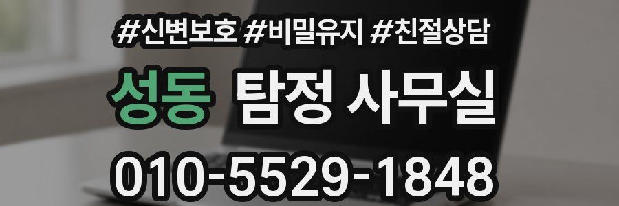 성동 탐정 사무실