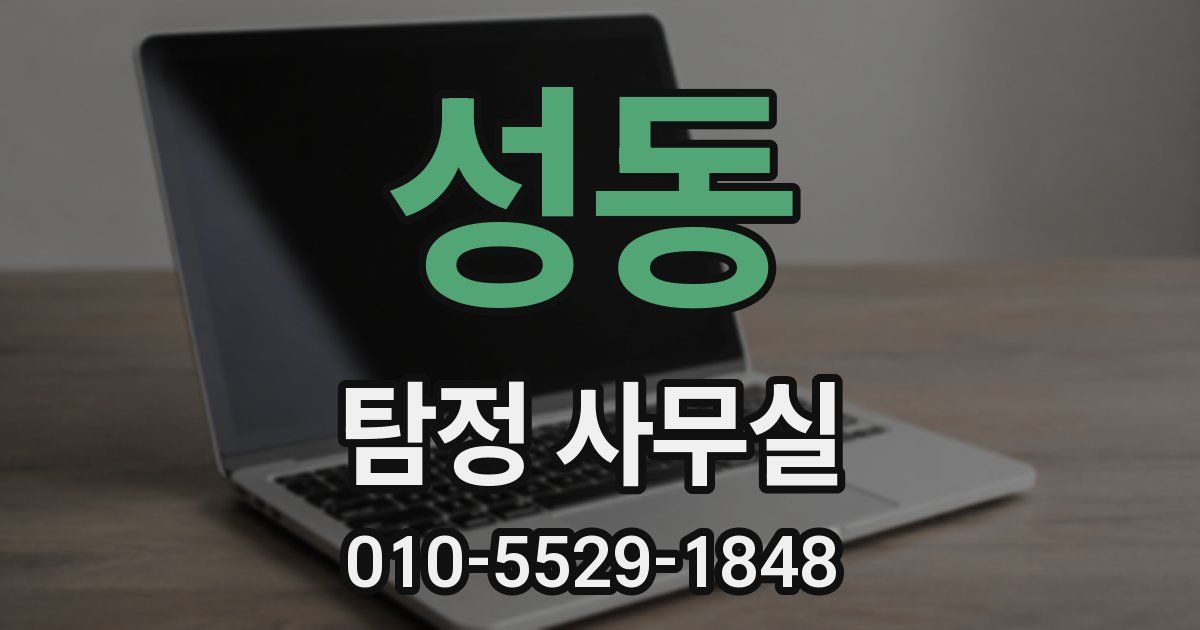 성동 탐정 사무실