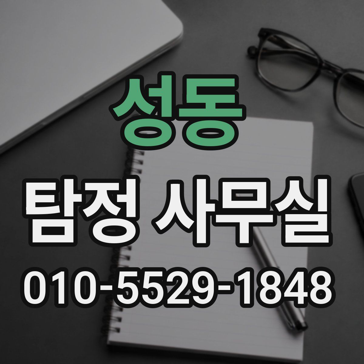 성동 탐정 사무실