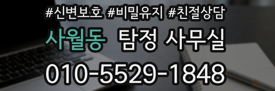 사월동 탐정 사무실