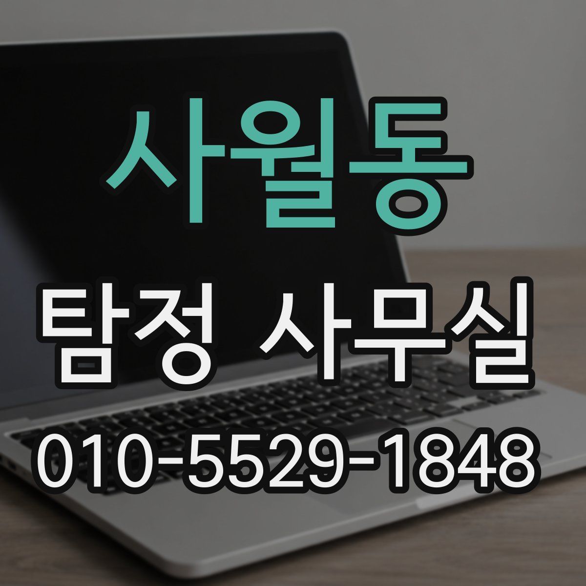 사월동 탐정 사무실