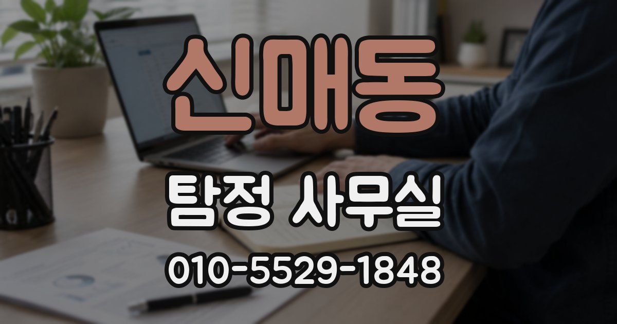 신매동 탐정 사무실